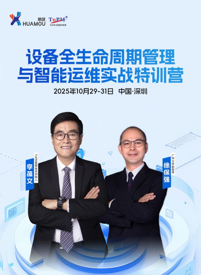 《設(shè)備全生命周期管理與智能運(yùn)維實(shí)戰(zhàn)特訓(xùn)營(yíng)》10月29-31日即將在深舉辦！