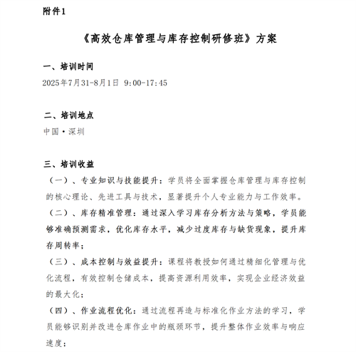 01（培訓(xùn)通知）關(guān)于舉辦高效倉(cāng)庫(kù)管理與庫(kù)存控制研修班的通知V1_03